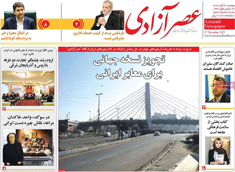 مطبوعات 26 آبان ماه 1404 تبریز