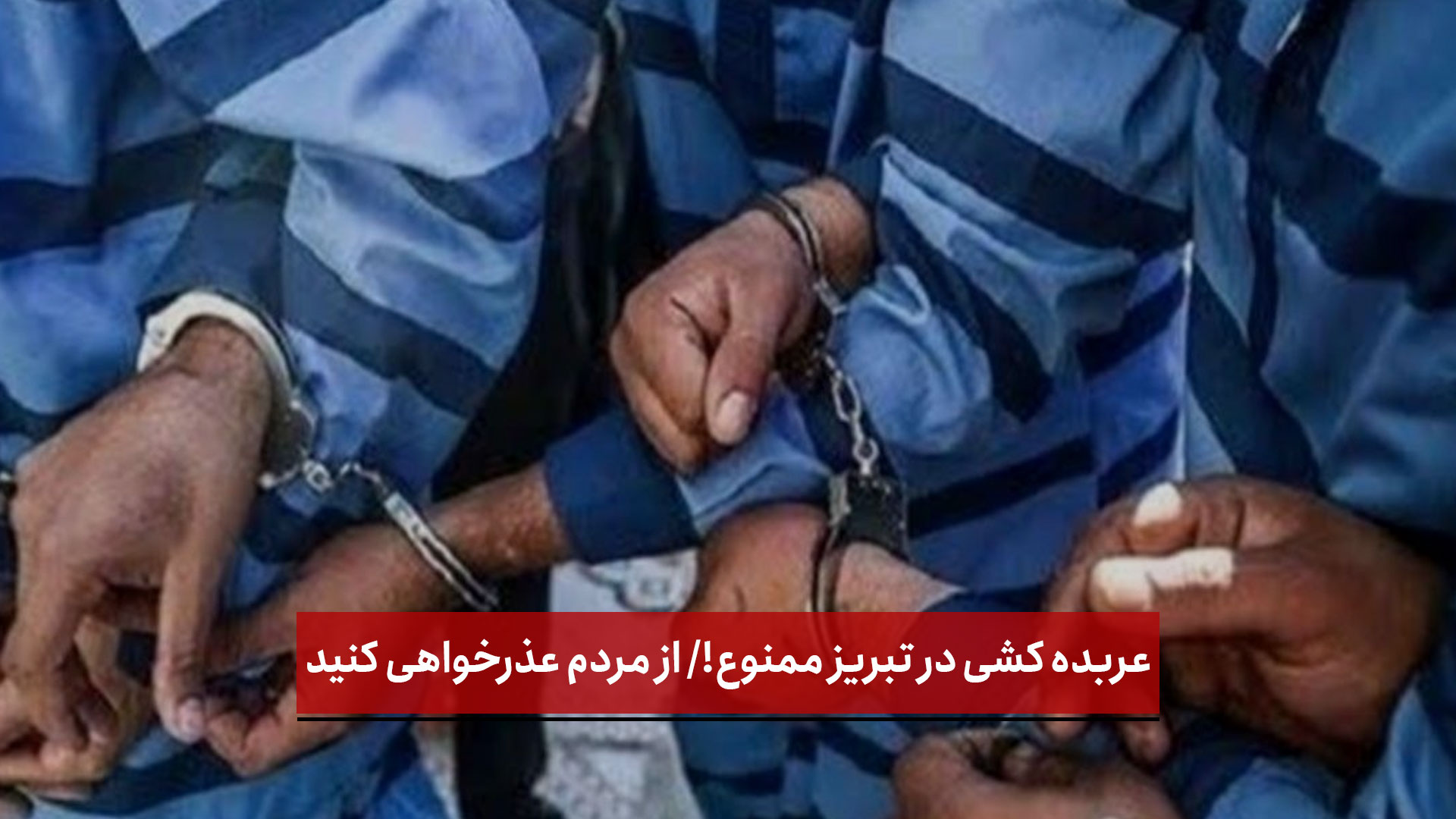 فیلم | عربده کشی در تبریز ممنوع!/ از مردم عذرخواهی کنید