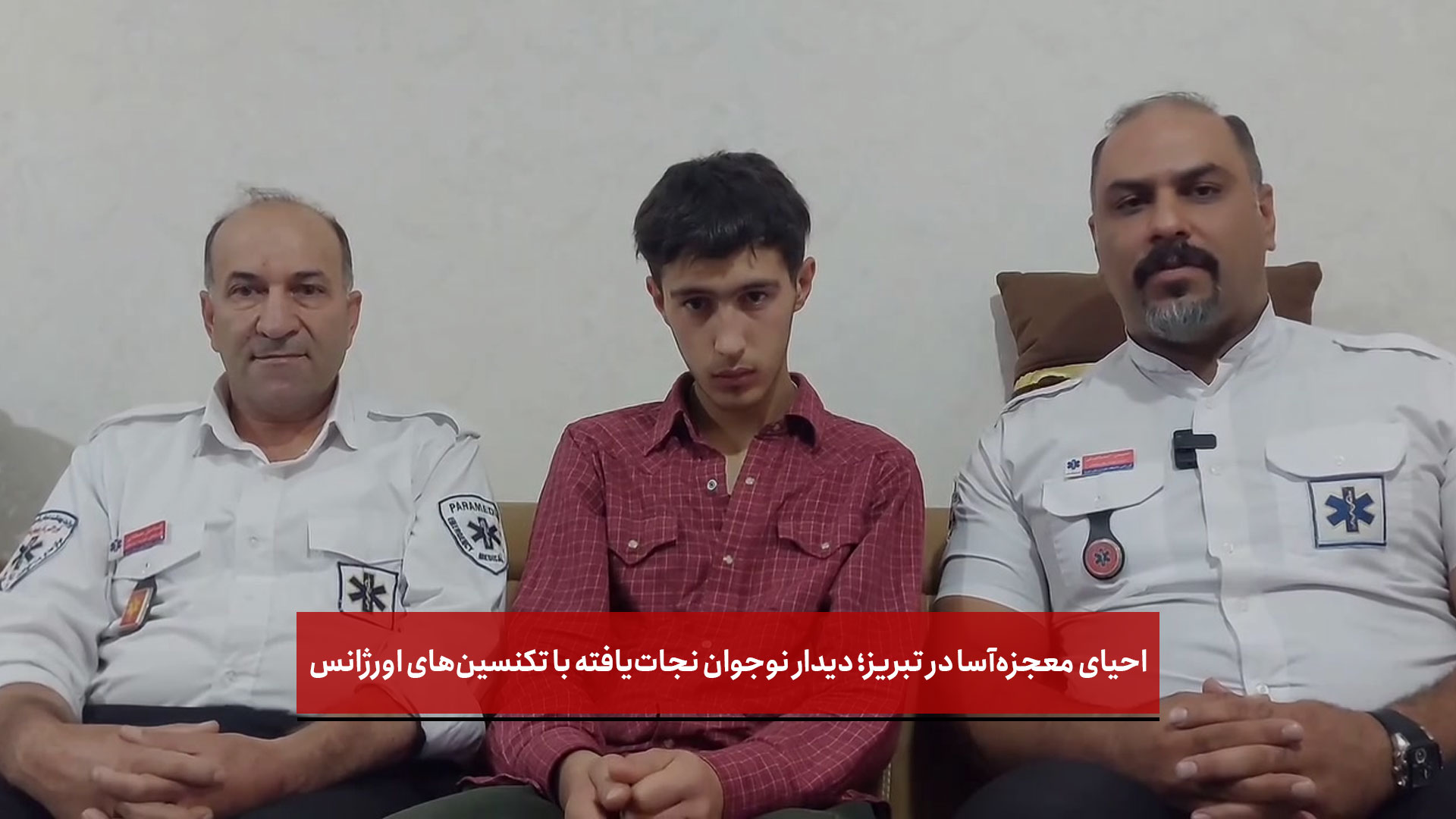 فیلم | احیای معجزه‌آسا در تبریز؛ دیدار نوجوان نجات‌یافته با تکنسین‌های اورژانس