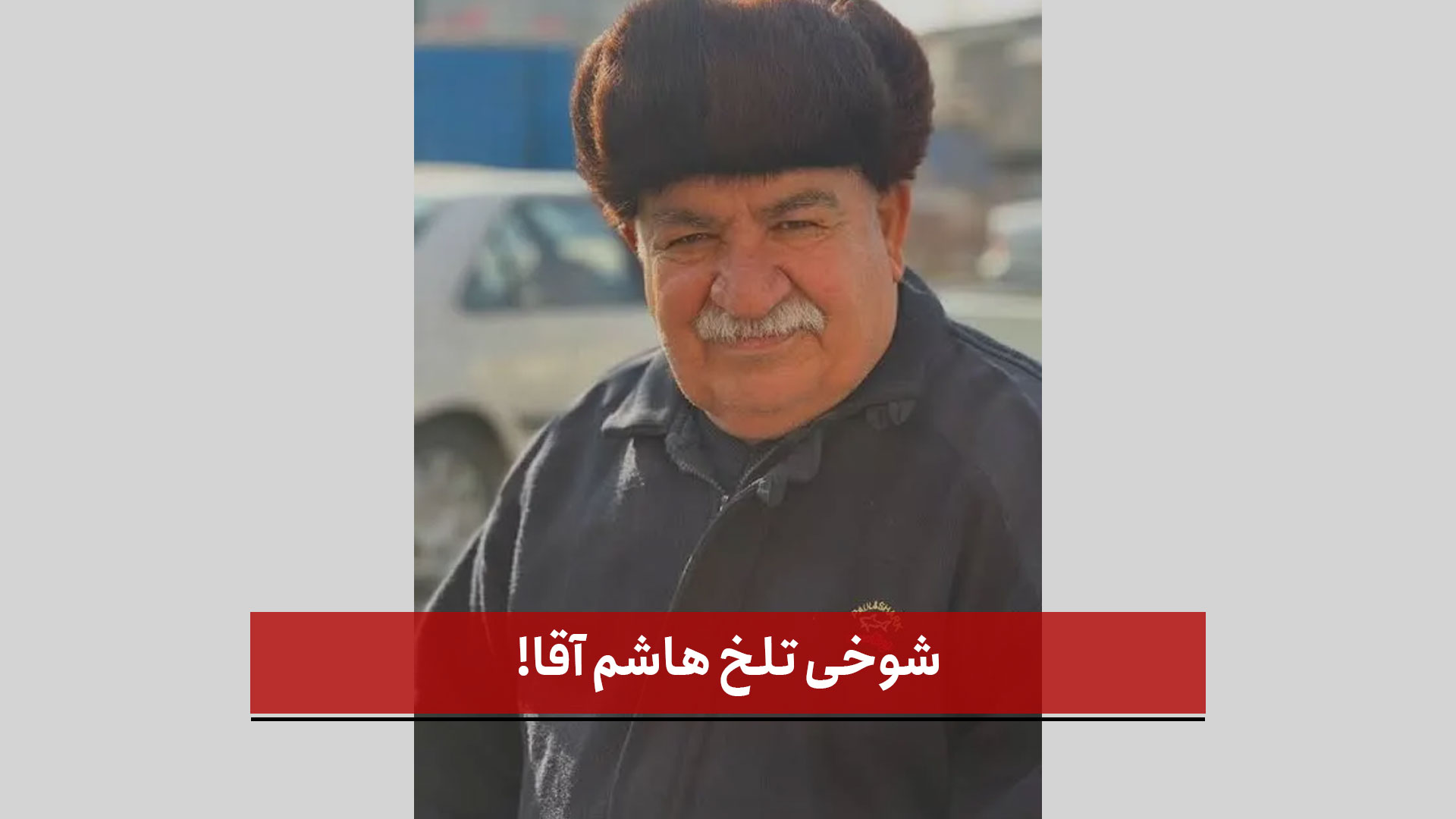 فیلم | شوخی تلخ هاشم آقا!