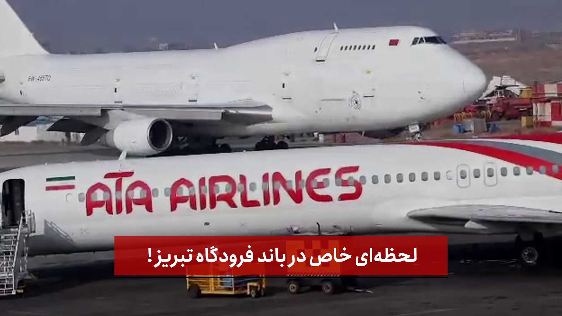 فیلم | لحظه‌ای خاص در باند فرودگاه تبریز !