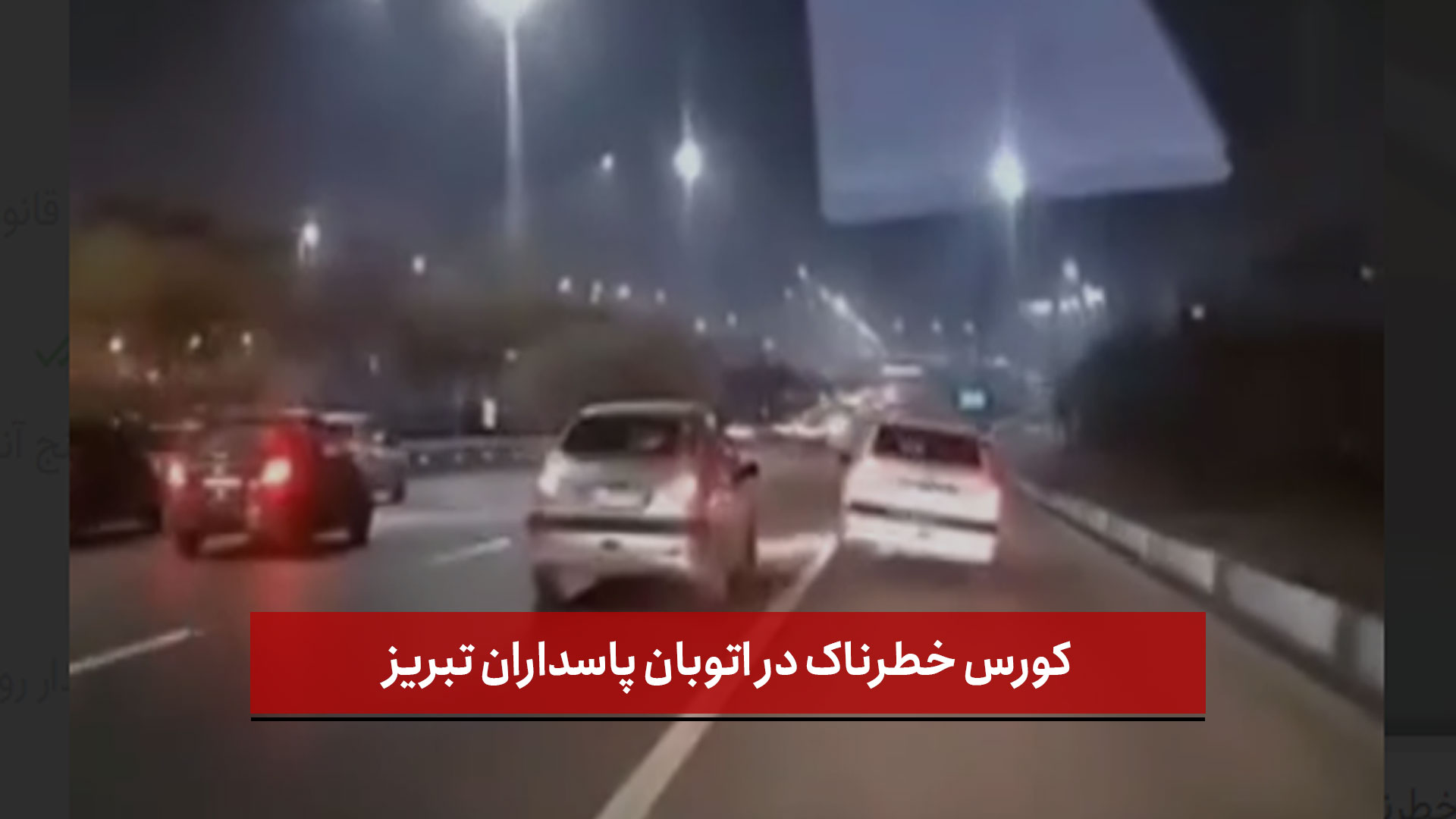 فیلم |  کورس‌ خطرناک در اتوبان پاسداران تبریز؛ بی‌اعتنایی به دوربین‌های سرعت