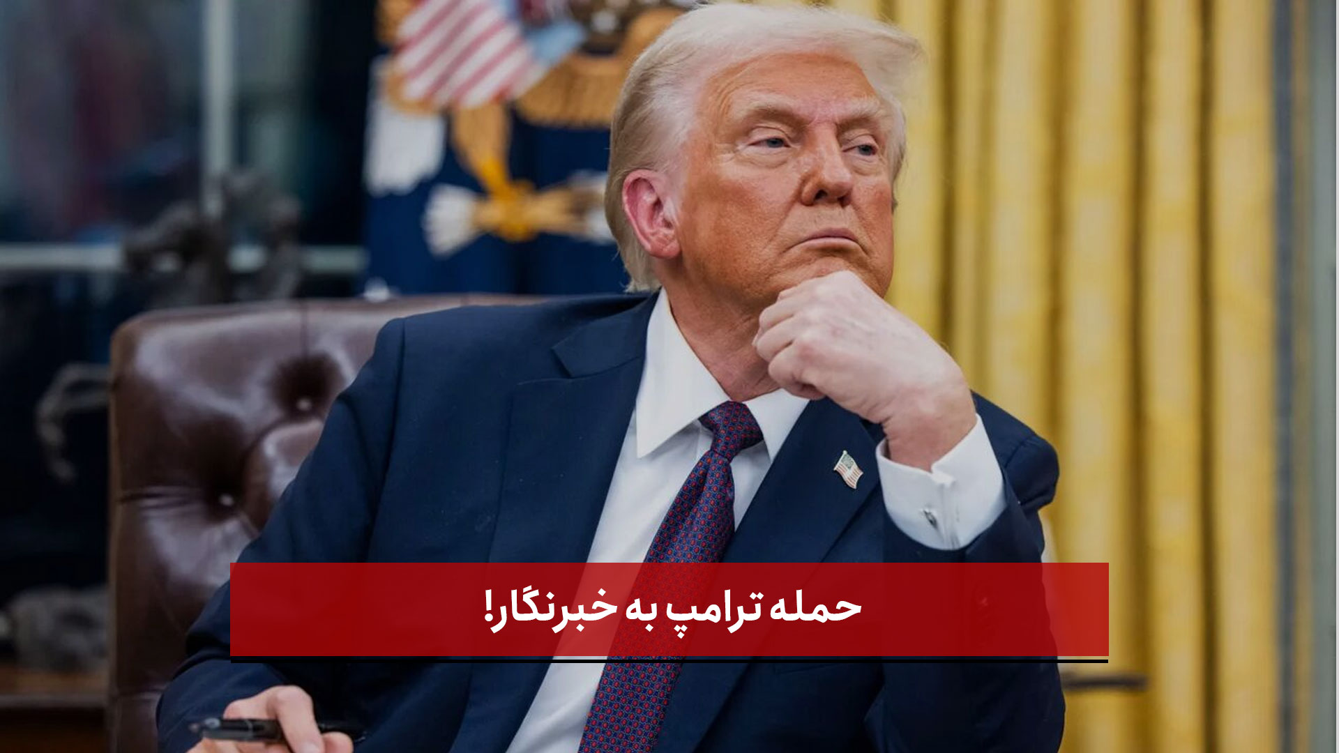 فیلم | حمله ترامپ به خبرنگار!