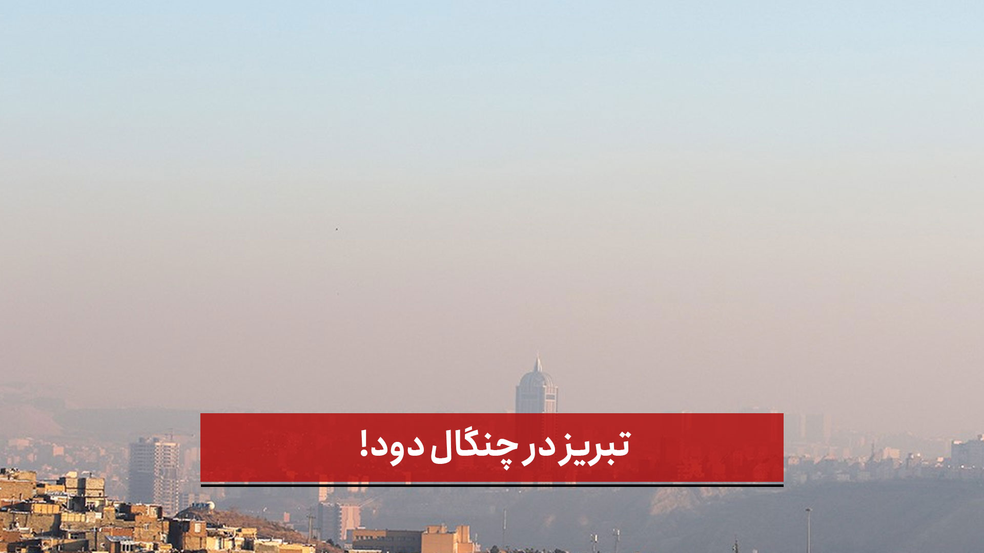 فیلم | تبریز در چنگال دود!