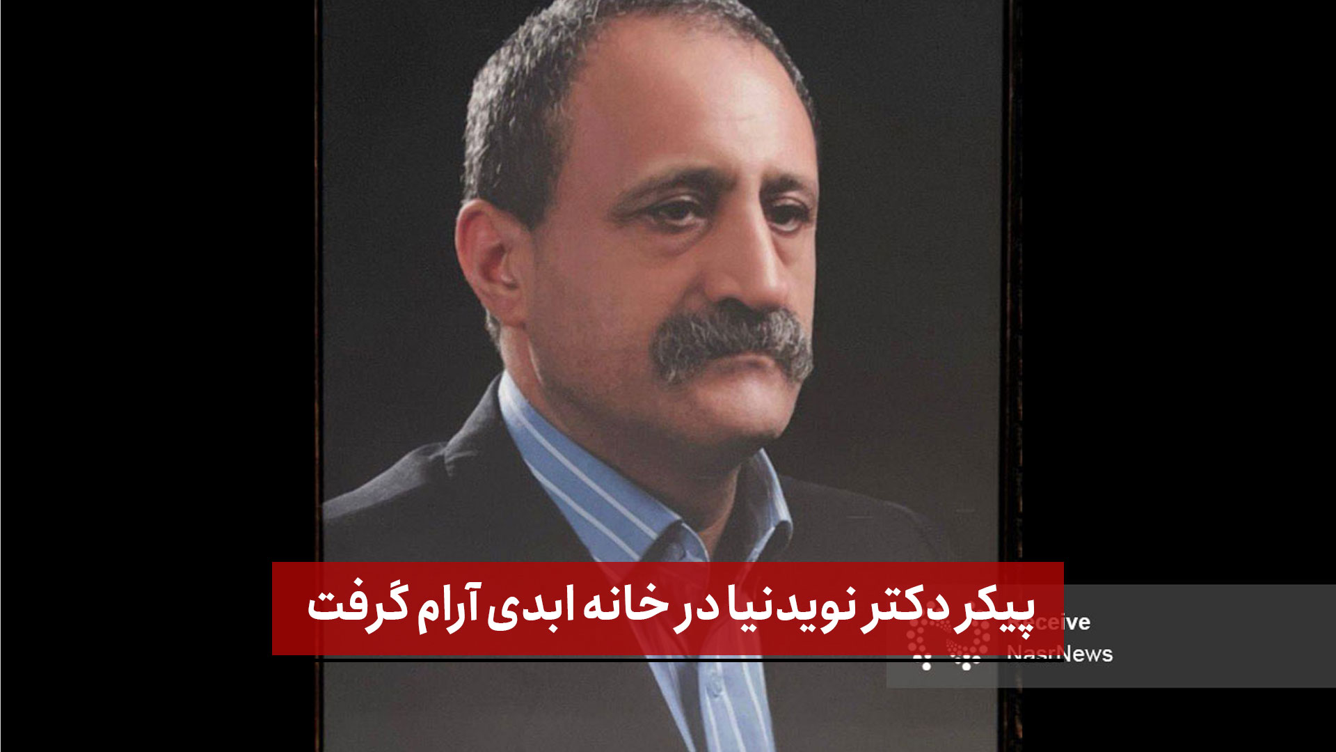 فیلم | پیکر دکتر نویدنیا در خانه ابدی آرام گرفت