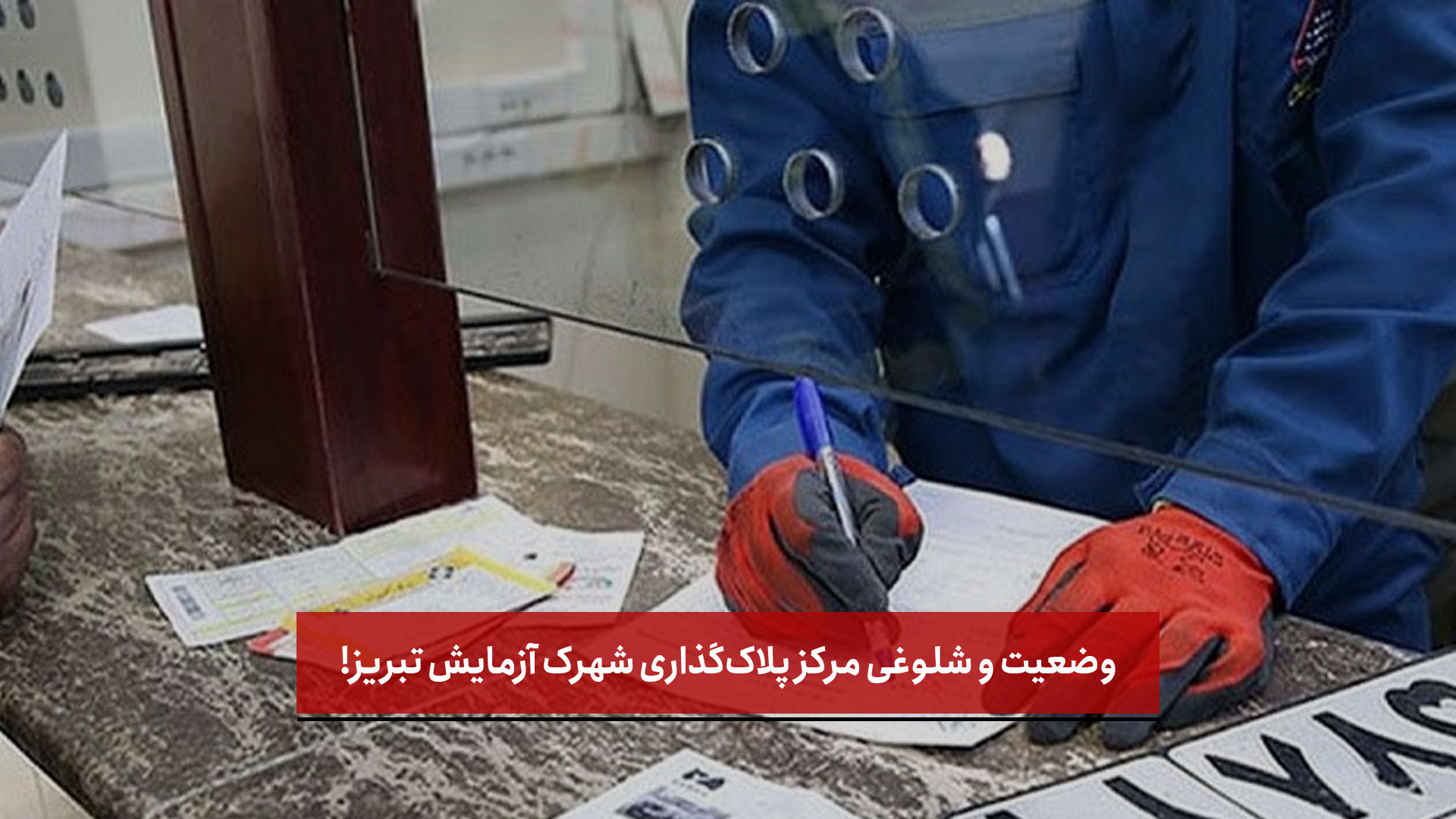 فیلم | وضعیت و شلوغی مرکز پلاک‌گذاری شهرک آزمایش تبریز!