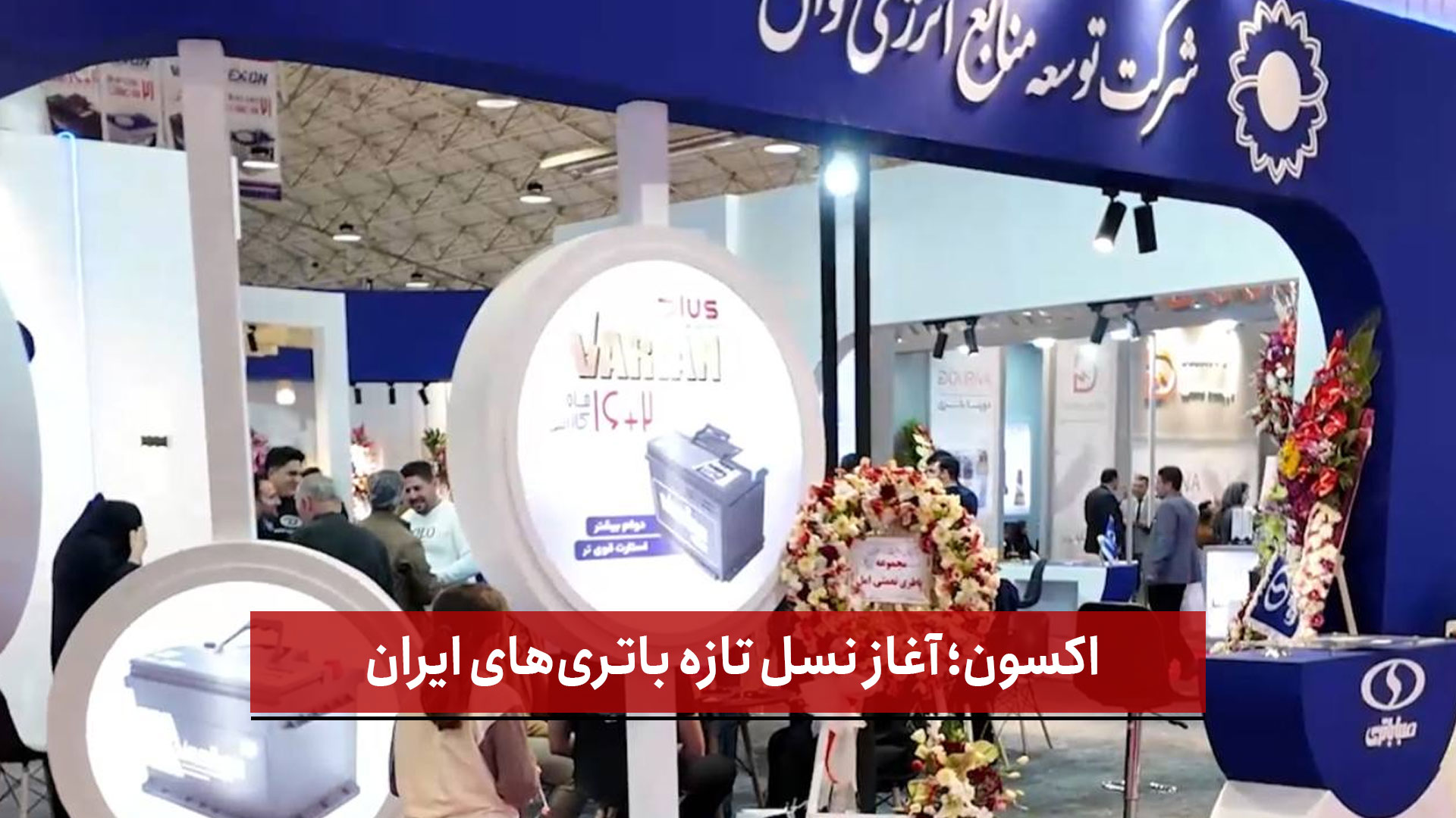 فیلم | اکسون؛ آغاز نسل تازه باتری‌های ایران