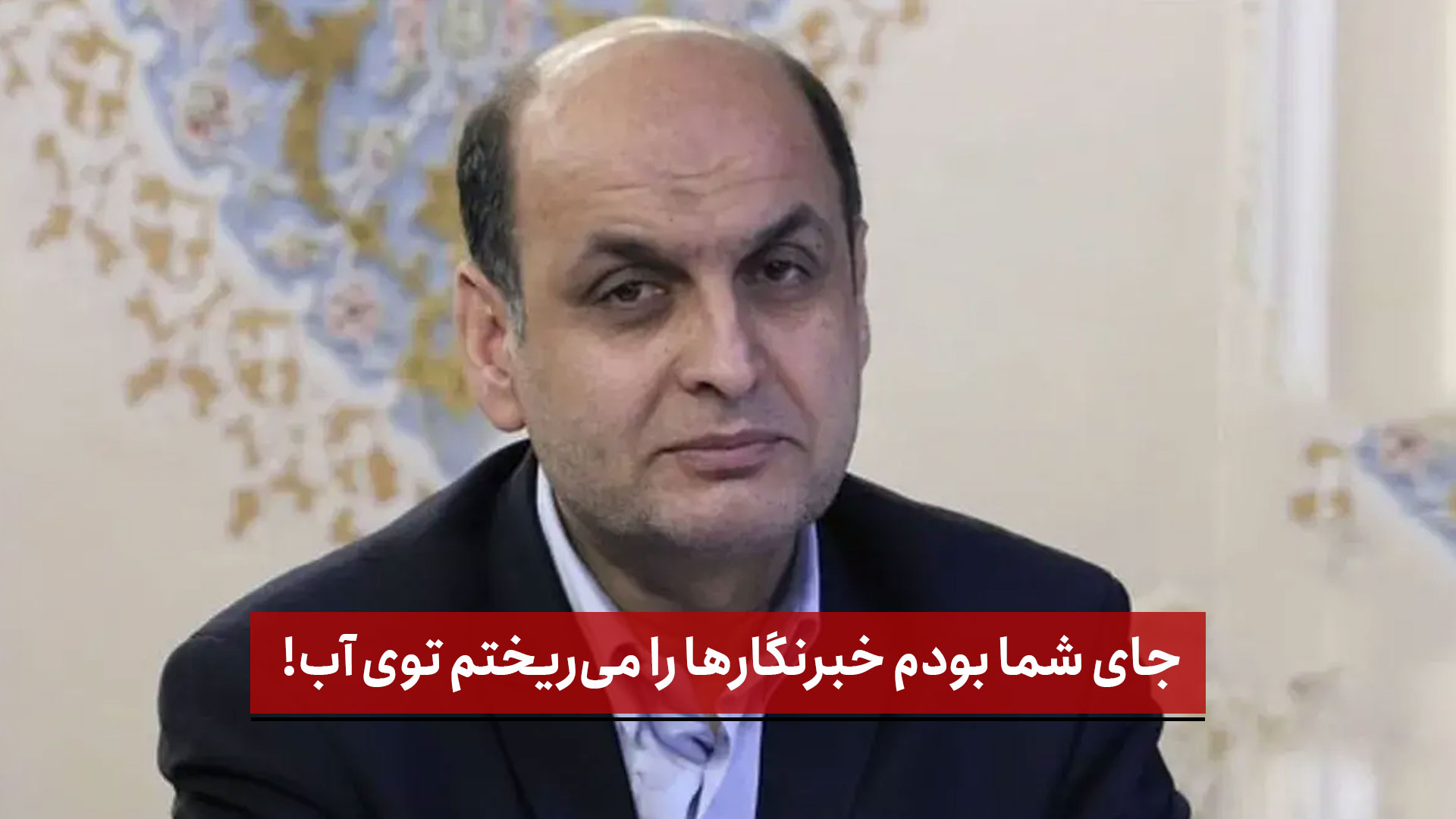 فیلم | جای شما بودم خبرنگارها را می‌ریختم توی آب!