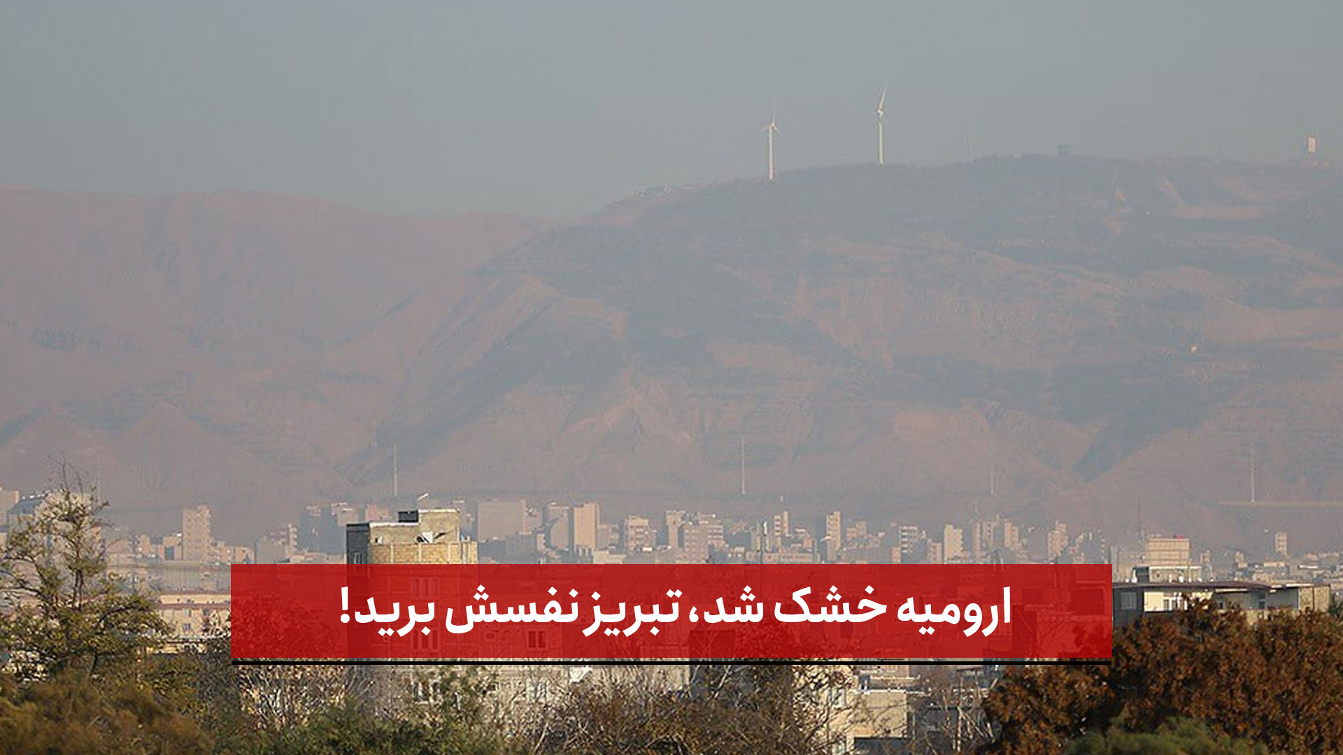 فیلم | ارومیه خشک شد، تبریز نفسش برید!