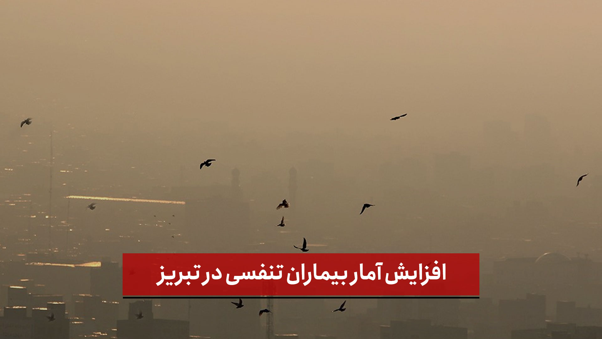 فیلم | افزایش آمار بیماران تنفسی در تبریز