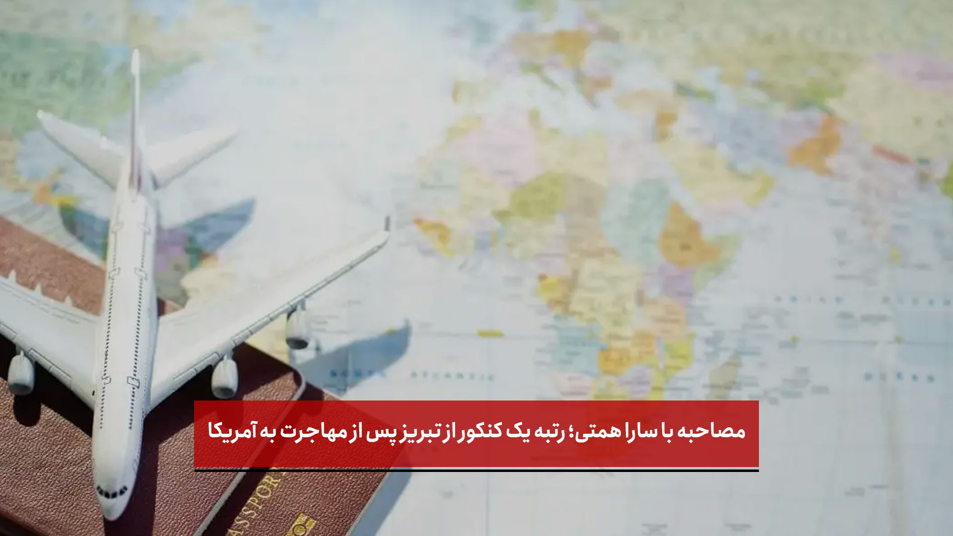 فیلم | مصاحبه با سارا همتی؛ رتبه یک کنکور از تبریز پس از مهاجرت به آمریکا