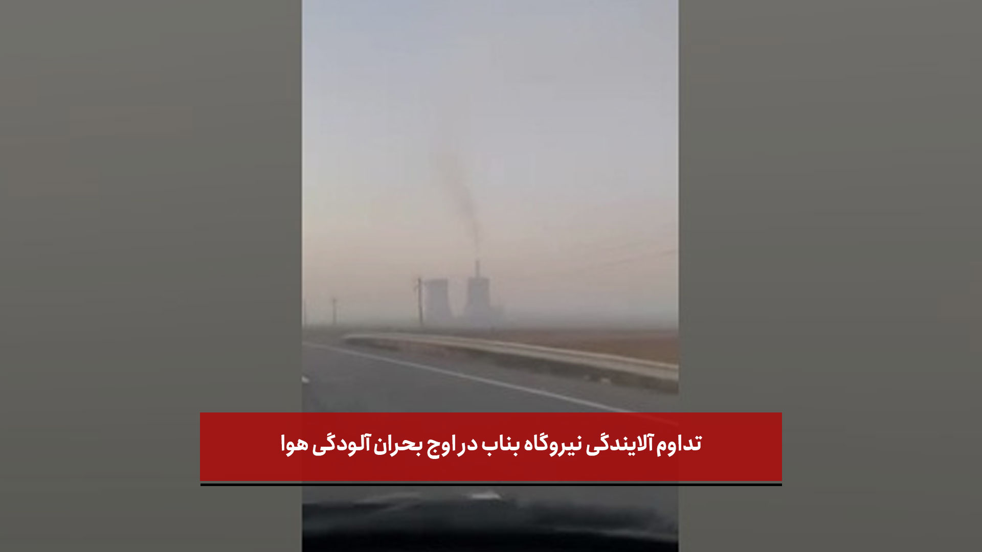 فیلم | تداوم آلایندگی نیروگاه بناب در اوج بحران آلودگی هوا