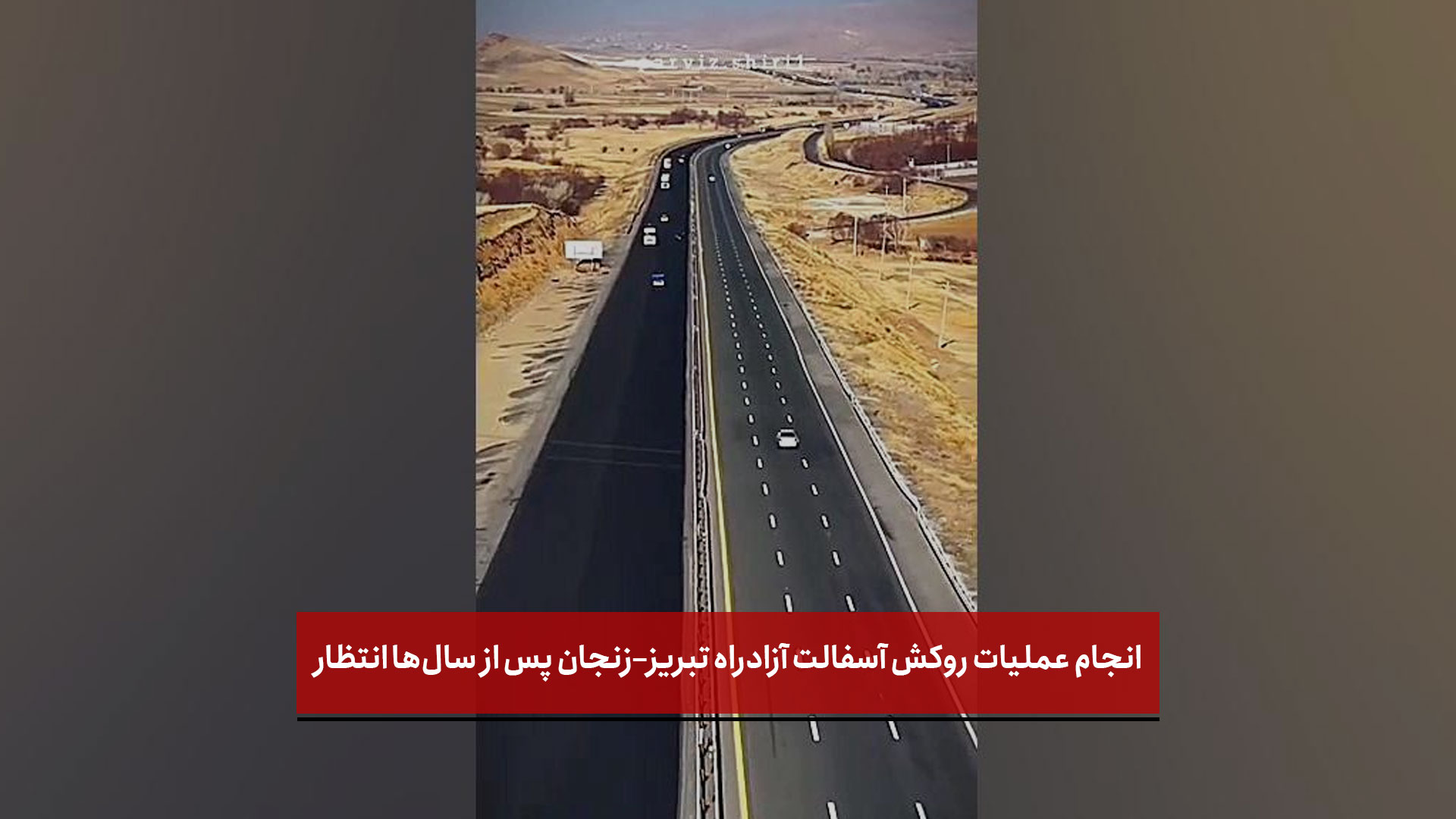 فیلم | انجام عملیات روکش آسفالت آزادراه تبریز–زنجان پس از سال‌ها انتظار