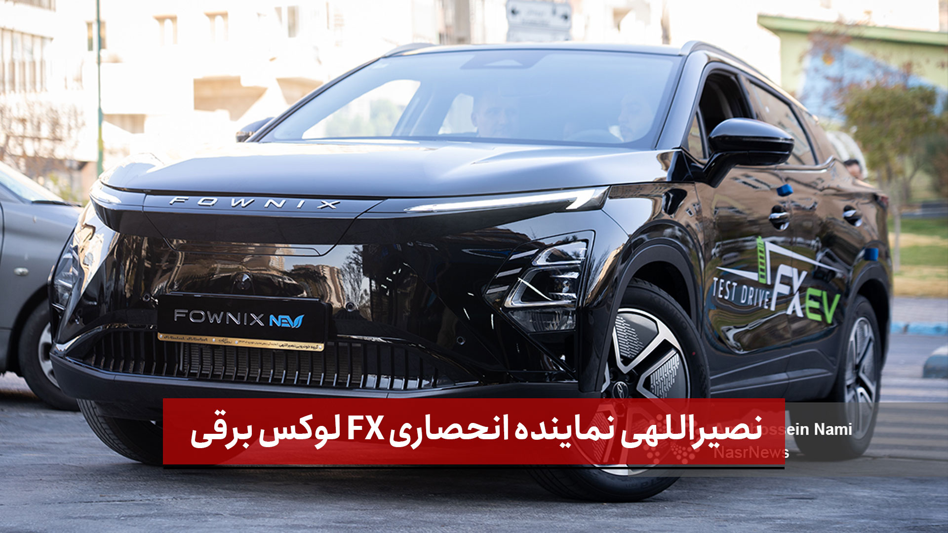 فیلم | نصیراللهی نماینده انحصاری FX لوکس برقی