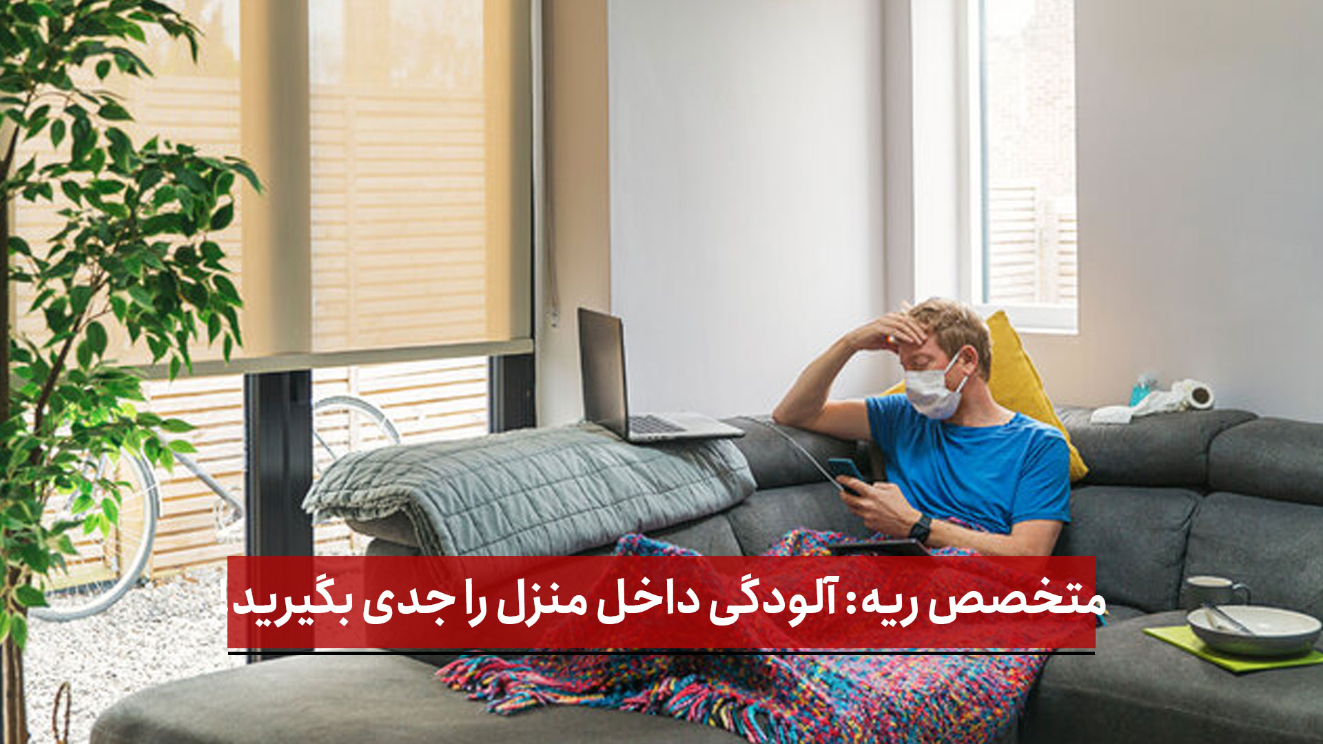 فیلم | متخصص ریه: آلودگی داخل منزل را جدی بگیرید!