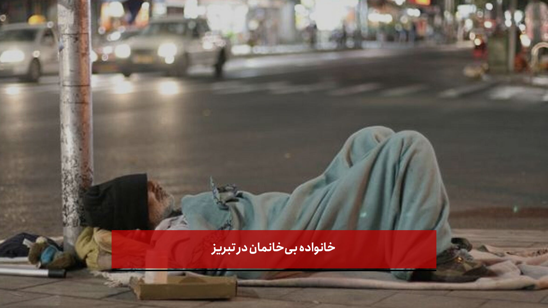 فیلم | خانواده بی‌خانمان در تبریز