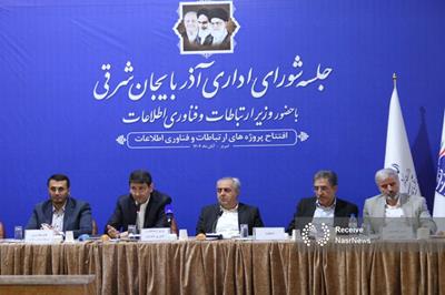 افتتاح پروژه های مخابراتی آذربایجان شرقی با حضور وزیر ارتباطات و فناوری اطلاعات