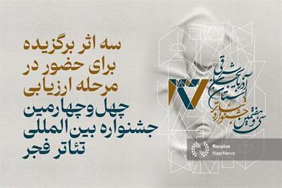 معرفی سه اثر برگزیده تئاتر آذربایجان شرقی به جشنواره بین‌المللی فجر