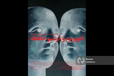 «اتوپرتره و آرشیو حافظه»؛ پروژه‌ای دائمی برای بازخوانی خاطره 