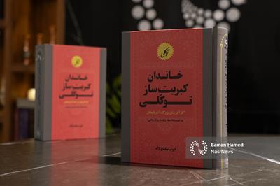 انتشار نسخه الکترونیکی کتاب «خاندان کبریت‌ساز توکلی»