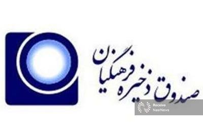 واریز بیش از ۱۶ هزار میلیارد ریال به حساب اعضای صندوق ذخیره فرهنگیان در مهرماه