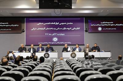 الحاق انجمن انبوه‌سازان مسکن و ساختمان آذربایجان‌ شرقی به اتاق ایران