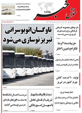 مطبوعات 17 آبان ماه 1404 تبریز