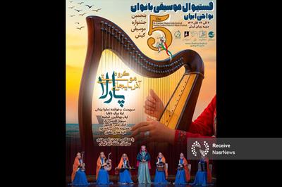 راهیابی گروه موسیقی بانوان «پارلای تبریز» به فستیوال موسیقی بانوان نواحی ایران