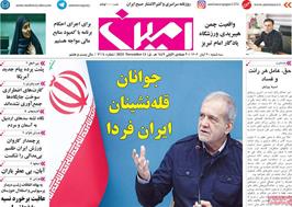 مطبوعات 20 آبان ماه 1404 تبریز