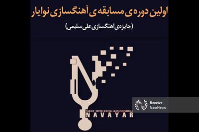 مسابقه‌ی آهنگسازی «نوایار» وارد مرحله‌ی داوری شد