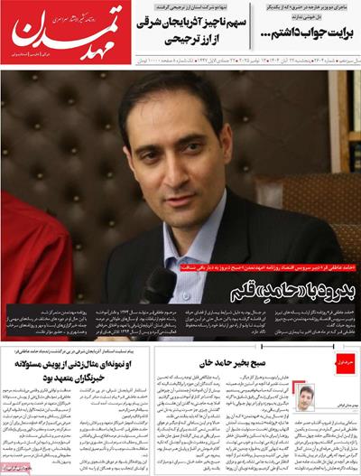 مطبوعات 22 آبان ماه 1404 تبریز