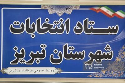 اعضای ستاد انتخابات شهرستان تبریز معرفی شدند