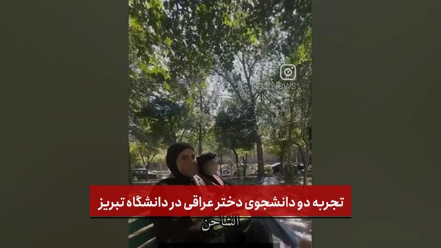 فیلم | تجربه دو‌ دانشجوی دختر عراقی در دانشگاه تبریز