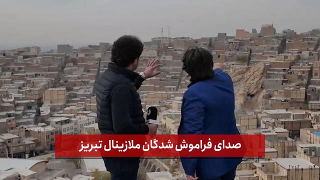 فیلم | صدای فراموش شدگان ملازینال تبریز