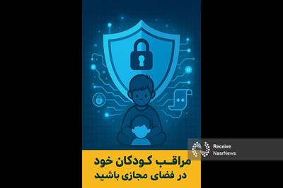  مراقب کودکان خود در فضای مجازی باشید