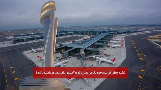 فیلم | ترکیه چطور توانست فرودگاهی بسازد که ۱.۵ بیلیون نفر مسافر داشته باشد؟