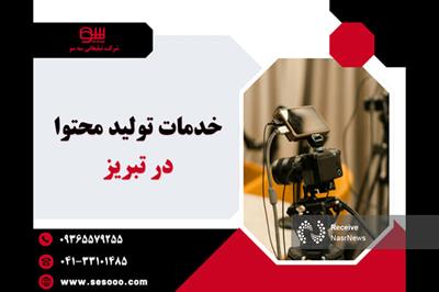 خدمات تولید محتوا در تبریز