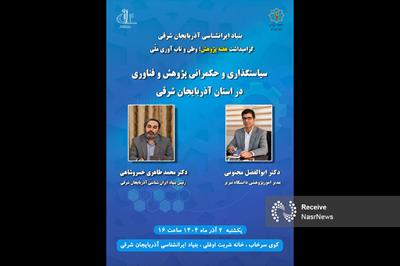 نشست سیاست‌گذاری و حکمرانی پژوهش و فناوری در بنیاد ایرانشناسی آذربایجان شرقی