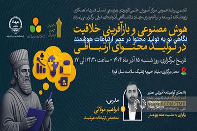 کارگاه «هوش مصنوعی و بازآفرینی خلاقیت در تولید محتوای ارتباطی» در تبریز برگزار می‌شود