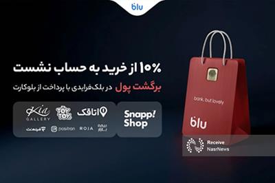 در بلک‌فرایدی بلو ۱۰ درصد از خریدتان به حساب شما برمی‌گردد