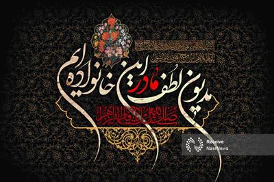  فاطمه تجلی الگوی تمام و کمال مقام مادر است