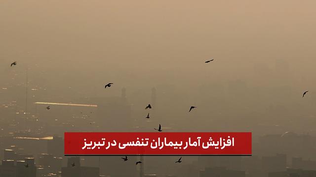 فیلم | افزایش آمار بیماران تنفسی در تبریز