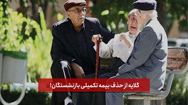 فیلم | گلایه از حذف بیمه تکمیلی بازنشستگان!