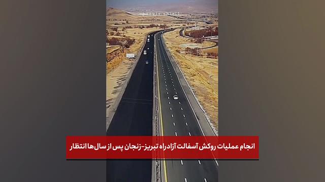 فیلم | انجام عملیات روکش آسفالت آزادراه تبریز–زنجان پس از سال‌ها انتظار