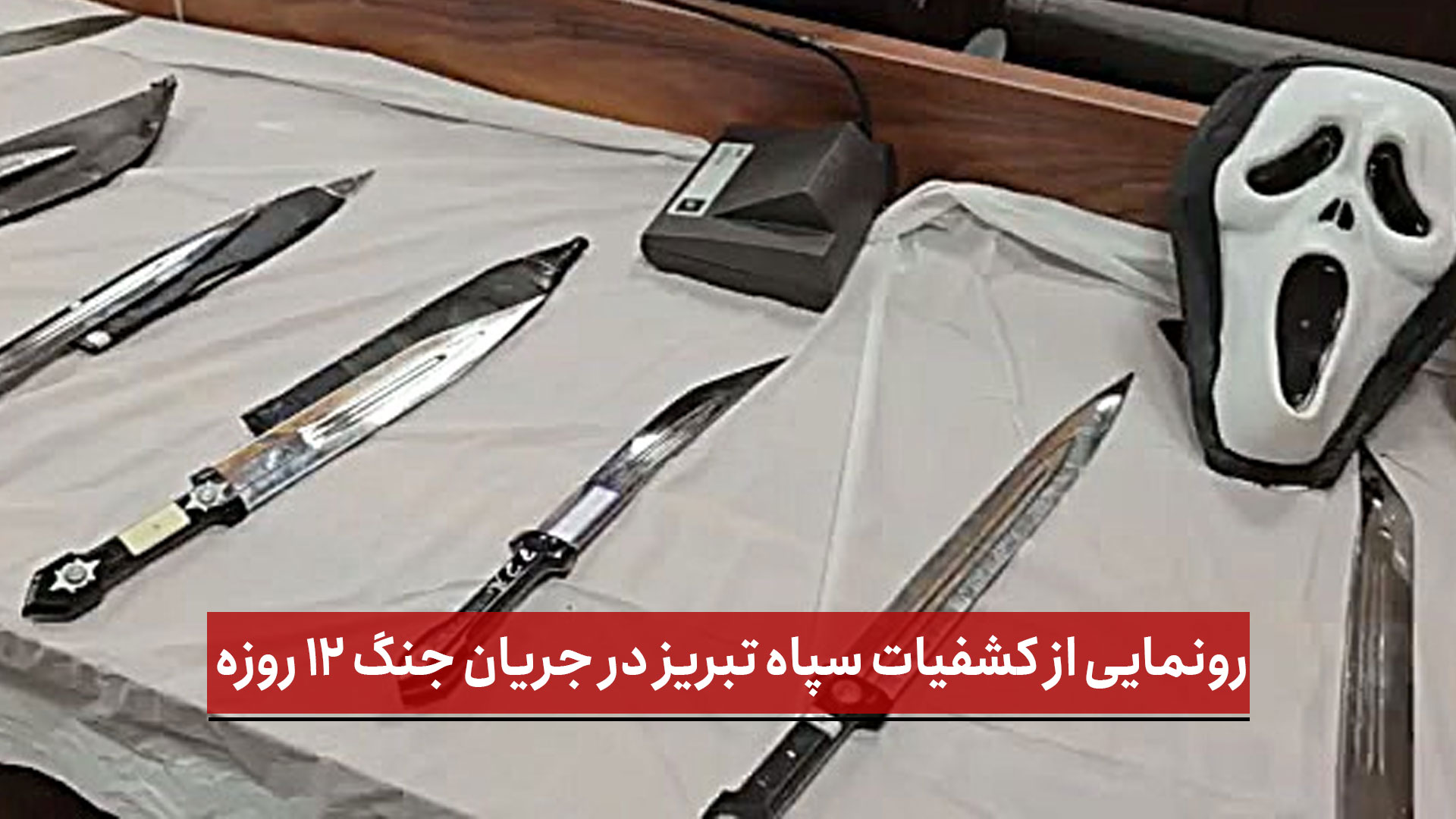 فیلم | رونمایی از کشفیات سپاه تبریز در جریان جنگ 12 روزه