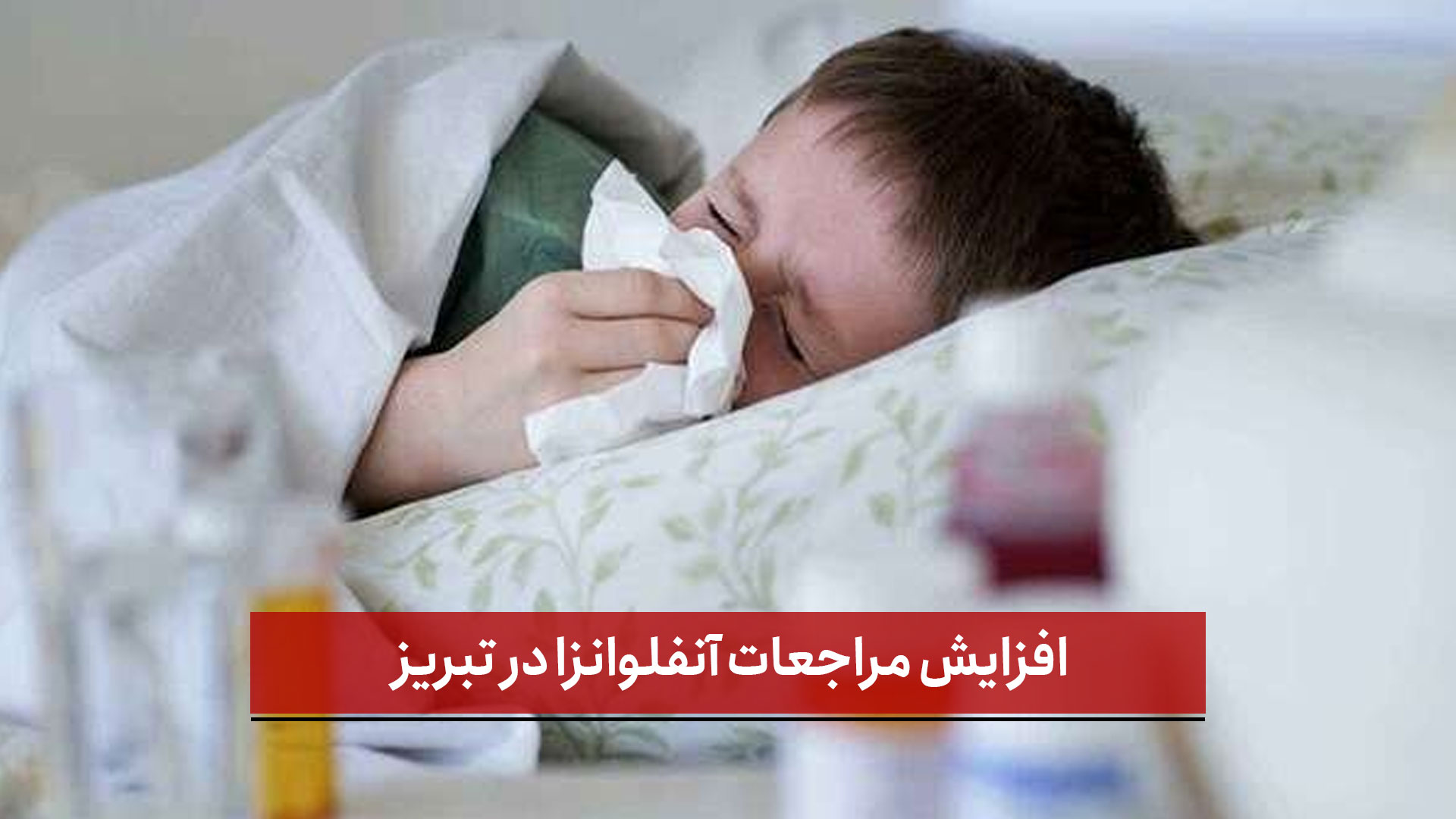 فیلم | افزایش مراجعات آنفلوانزا در تبریز؛ هشدار درباره احتمال نزدیک شدن به پیک