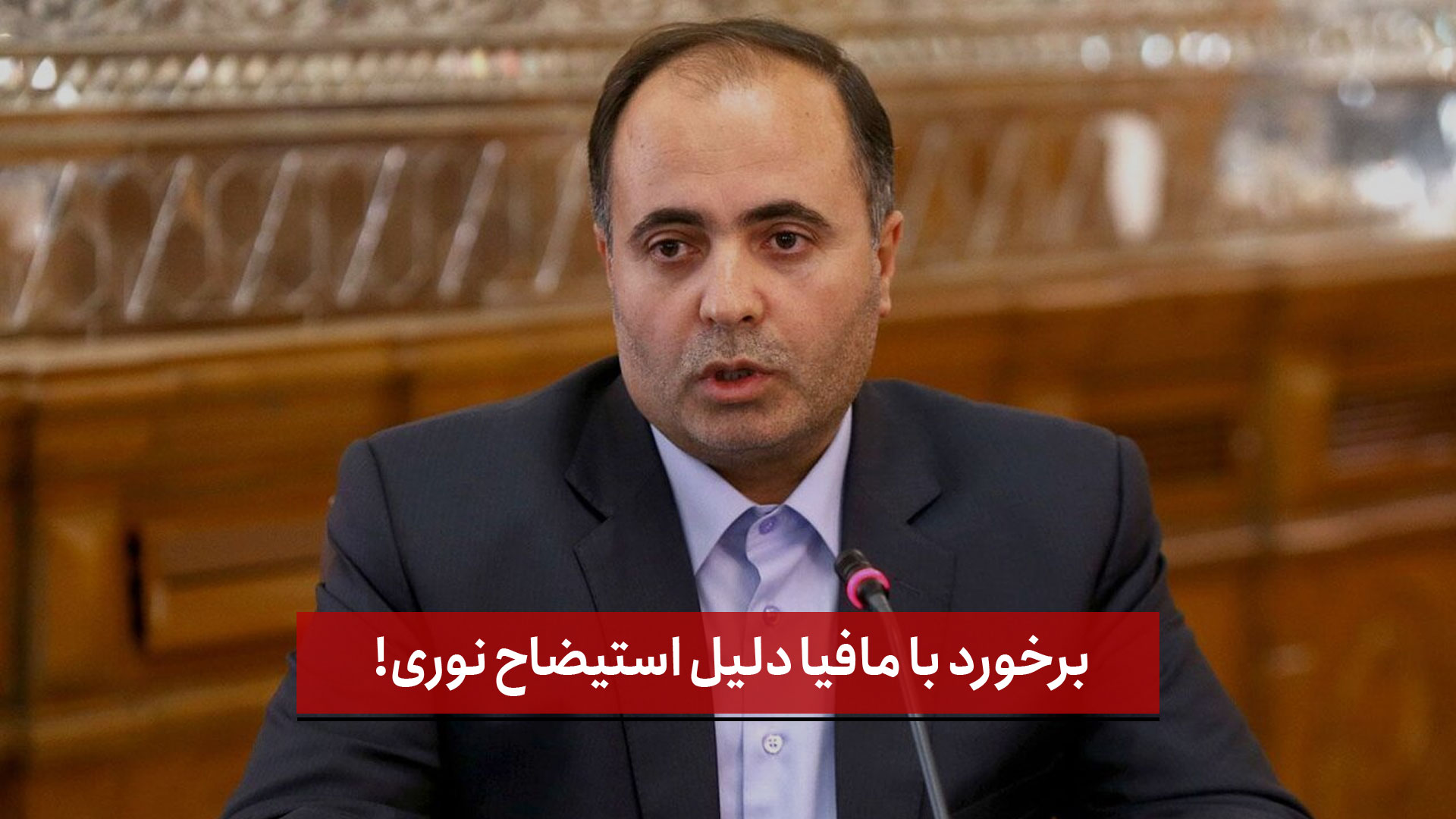 فیلم | برخورد با مافیا دلیل استیضاح نوری!