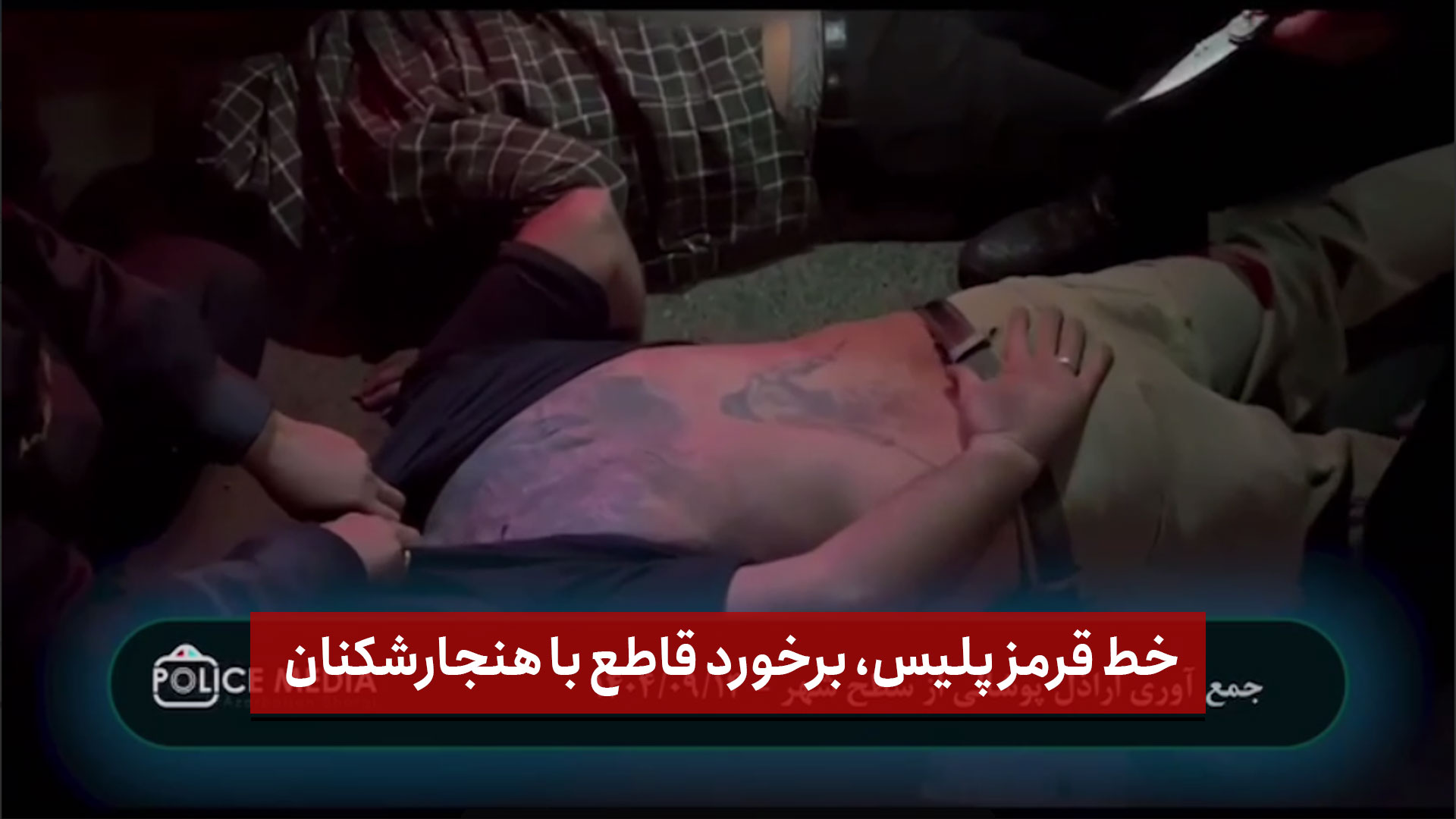 فیلم | خط قرمز پلیس، برخورد قاطع با هنجارشکنان