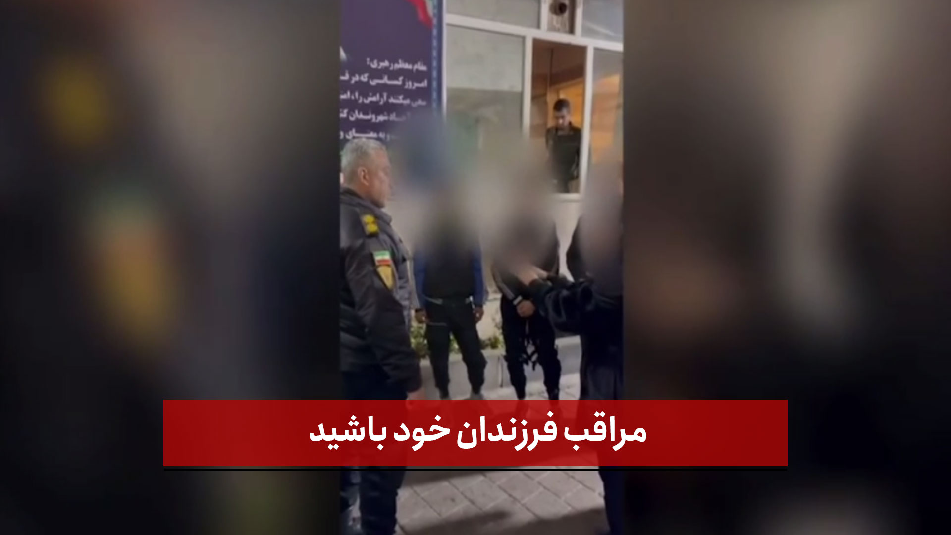 مراقب فرزندان خود باشید