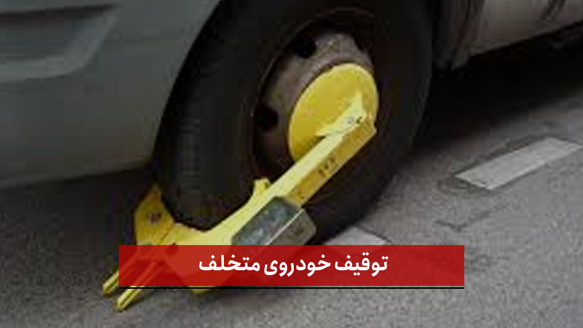 فیلم | توقیف خودروی متخلف به‌دلیل ایجاد آلودگی صوتی و حرکات نمایشی در تبریز